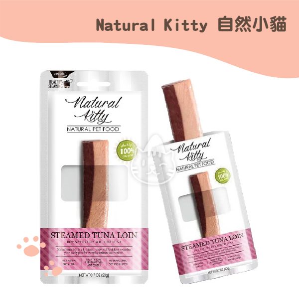 Natural Kitty自然小貓100%天然鮪魚 20G.