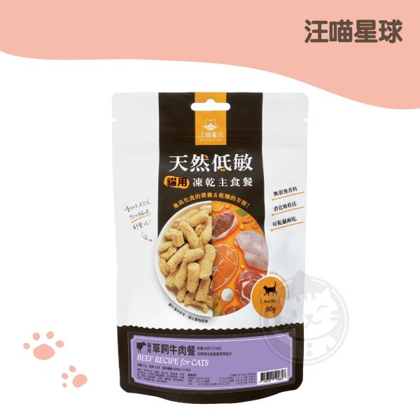 汪喵沙西米 冷凍貓乾燥主食餐-草飼牛 80g