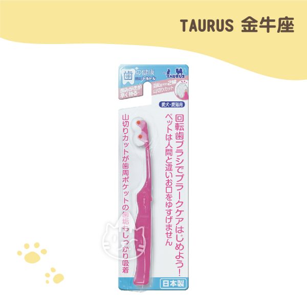 金牛座TAURUS 齒垢清光光旋轉牙刷(犬貓用)-山切型雙輪