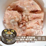 IPET鼎食 晶凍貓罐 DS5(鮪魚+櫻花蝦) 85g-01