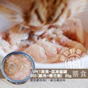 IPET鼎食 晶凍貓罐 DS5(鮪魚+櫻花蝦) 85g-02
