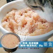 IPET鼎食 晶凍貓罐 DS(鮪魚+曼波魚皮) 85g-02 IPET鼎食 晶凍貓罐 DS(鮪魚+曼波魚皮) 85g-02