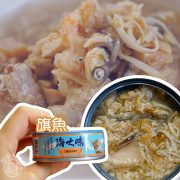 海之味-旗魚