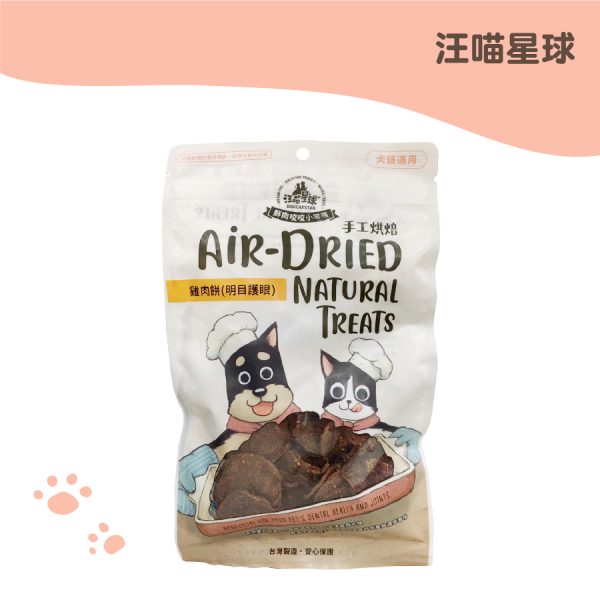 汪喵星球-養生食補 明目護眼95% 雞肉餅 50G