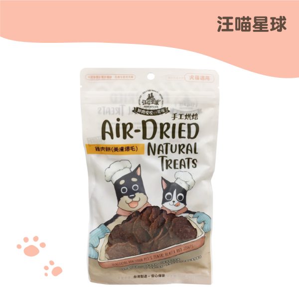 汪喵星球-養生食補 美膚爆毛95% 雞肉餅 50G