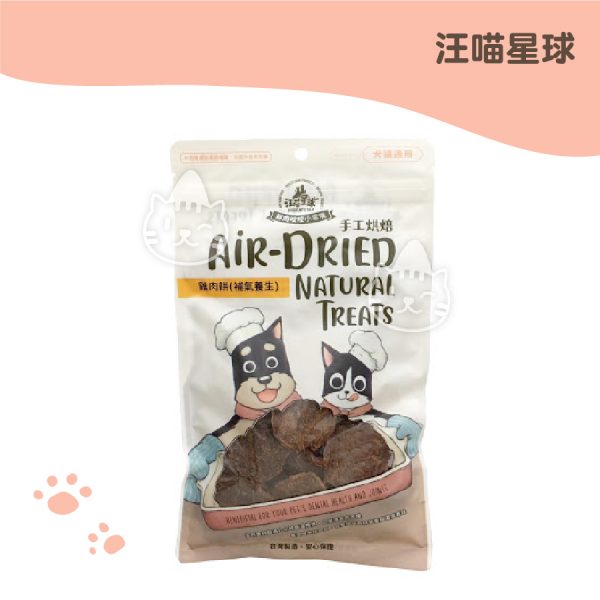 汪喵星球-養生食補 補氣養生95% 雞肉餅 50G