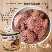 卡妮-火雞+雞肉+鴨心-200G1