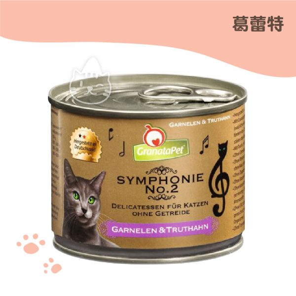 葛蕾特 交響樂第二章低溫慢燉主食罐-鮮蝦+火雞