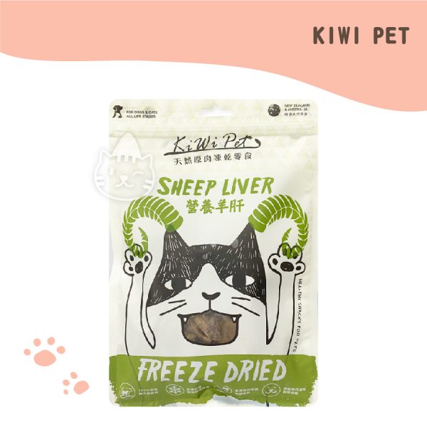 KIWI PET天然冷凍乾燥零食-營養羊肝 70G