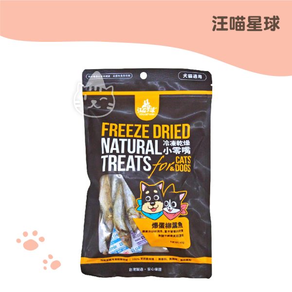 汪喵星球-爆蛋柳葉魚 犬貓冷凍乾燥零食 40g