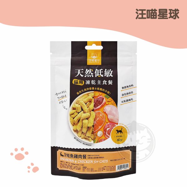 汪喵沙西米 冷凍貓乾燥主食餐- 雞肉鮭魚 80g
