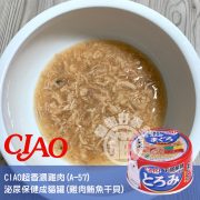 CIAO超香濃雞肉(A-57)泌尿保健成貓罐(雞肉鮪魚干貝)
