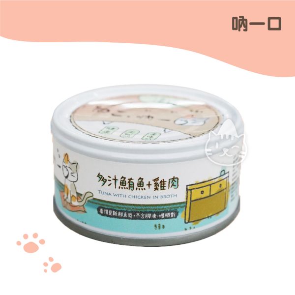 吶一口無榖貓咪湯罐-多汁鮪魚+雞肉 80G