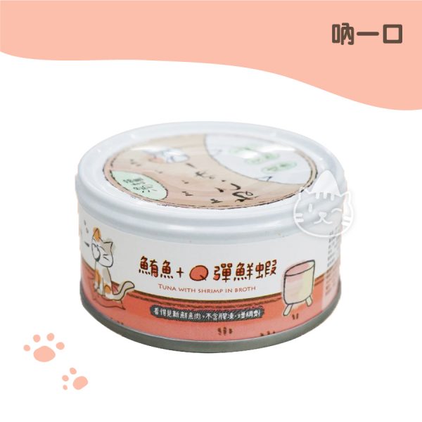 吶一口無榖貓咪湯罐-鮪魚+Q彈鮮蝦 80G
