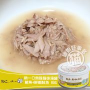 吶一口無榖貓咪湯罐 鮪魚嫩鮭魚 03