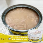 吶一口無榖貓咪湯罐 鮪魚嫩鮭魚01