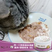 吶一口無榖貓咪湯罐-鮪魚+濃香柴魚 80G-3