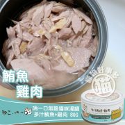吶一口無榖貓咪湯罐 鮪魚雞肉-1