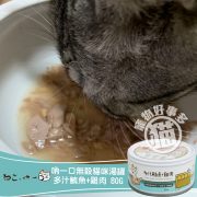吶一口無榖貓咪湯罐 鮪魚雞肉-3