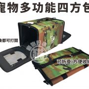 寵物多功能四方包