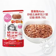愛喜雅Aixia 妙喵主食軟包21號-幼貓-鮪魚 70G0