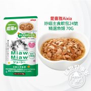 愛喜雅Aixia 妙喵主食軟包24號-精選魚類 70G0