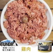 德國TUNDRA貓咪主食罐-雞肉