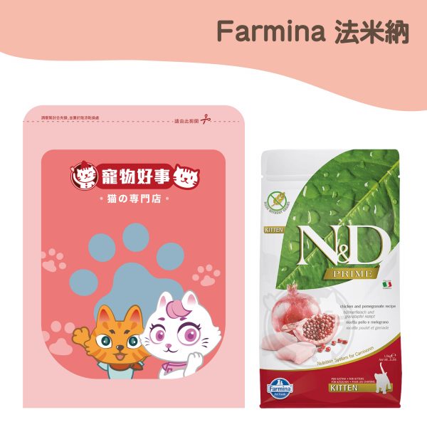 法米納 GC-1 幼貓懷孕貓無穀糧-雞肉石榴 900g 分裝包