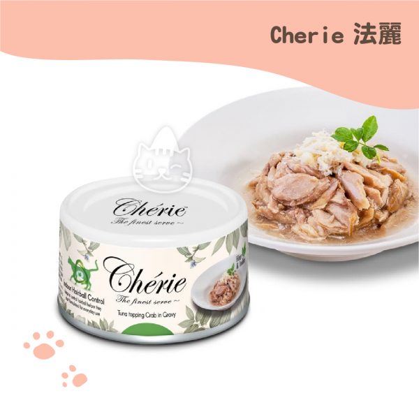Cherie法麗 室內化毛-微湯汁鰹魚佐蟹肉 80g