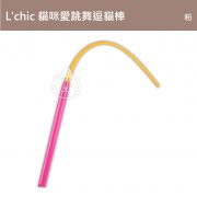 L'chic 貓咪愛跳舞逗貓棒(粉)