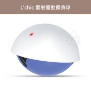 L'chic 雷射擺動餵食球02
