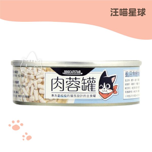 汪喵星球 98%咬咬肉蓉 虱目魚+鰹魚肉蓉主食罐 80g.