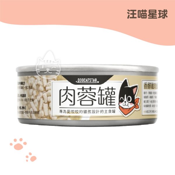 汪喵星球 98%咬咬肉蓉 雞肉肉蓉主食罐 80g.