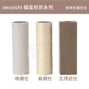 necoichi貓壹-抓住補充包(有另售)