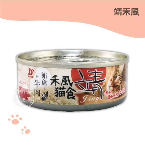 靖禾風特級貓罐(米)- 鮪魚+米+牛肉 80g
