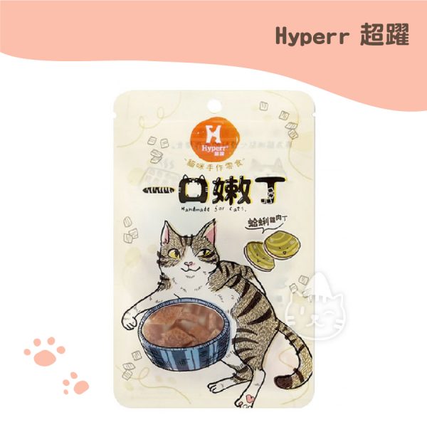 Hyperr超躍 一口嫩丁貓咪-蛤蜊雞肉丁 30g