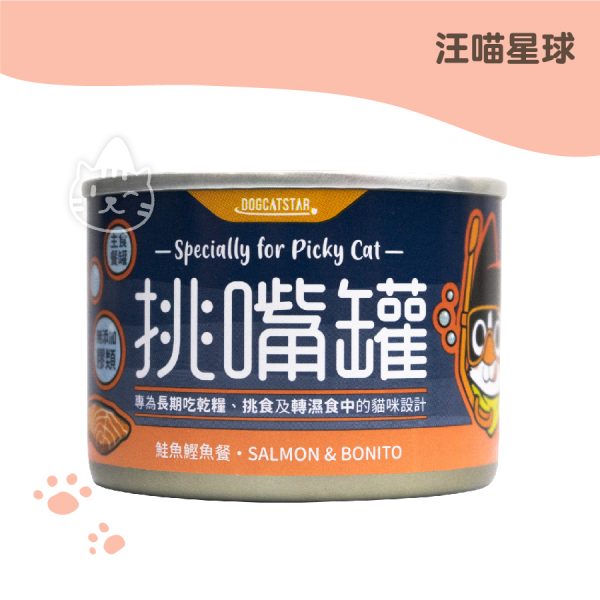 汪喵星球 挑嘴貓鮭魚鰹魚 無膠主食罐 156g