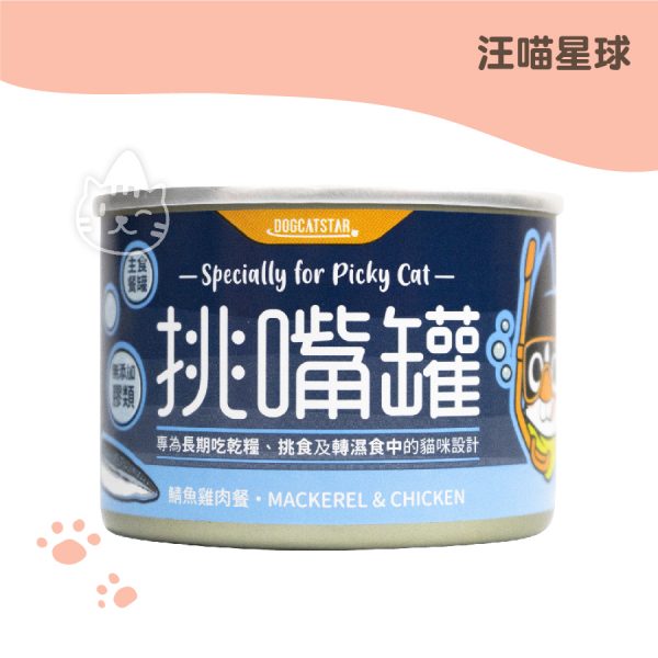 汪喵星球 挑嘴貓鯖魚雞肉 無膠主食罐 156g