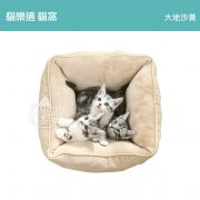 貓樂適貓窩 (大地沙黃)