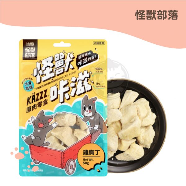 KAZZZ怪獸 卡滋 雞胸丁 冷凍乾燥零食 50g.