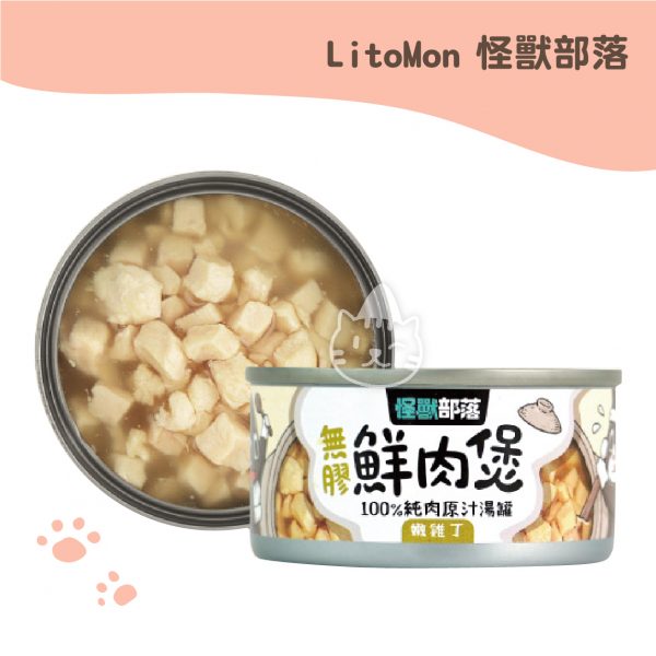 LitoMon怪獸部落 嫩雞丁湯罐 無膠無穀鮮肉煲 80g