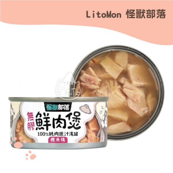 LitoMon怪獸部落 鰹魚塊湯罐 無膠無穀鮮肉煲 80g