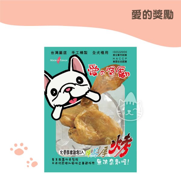 愛的獎勵 化骨鮮嫩雞塊-2入(80g)