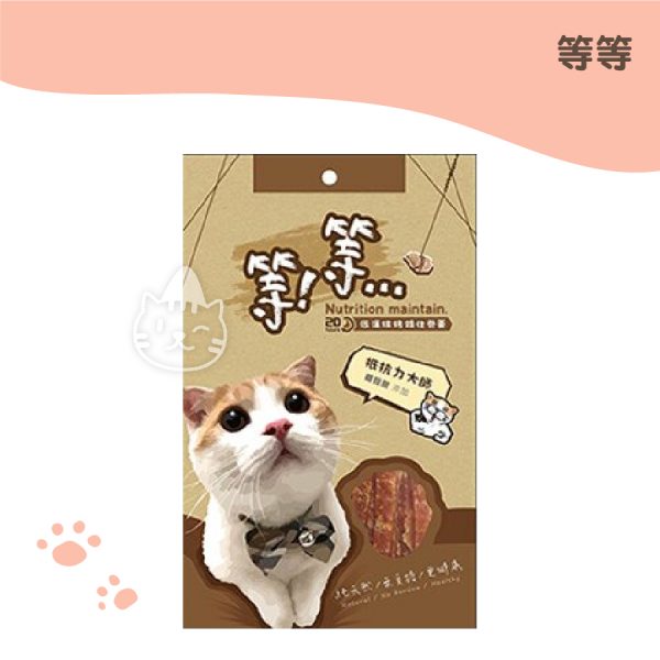等等手撕貓零食-抵抗力大師(離胺酸添加)50g
