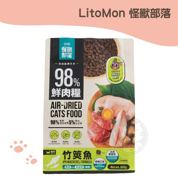 LitoMon怪獸部落 貓用鮮肉主食糧 竹筴魚 800g