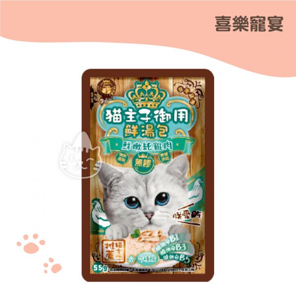 貓主子御用 鮮嫩純雞肉 無膠鮮湯包 55g