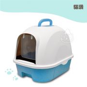 貓讚抽屜式全封閉貓砂盆附鏟(藍色粉色咖啡色)..