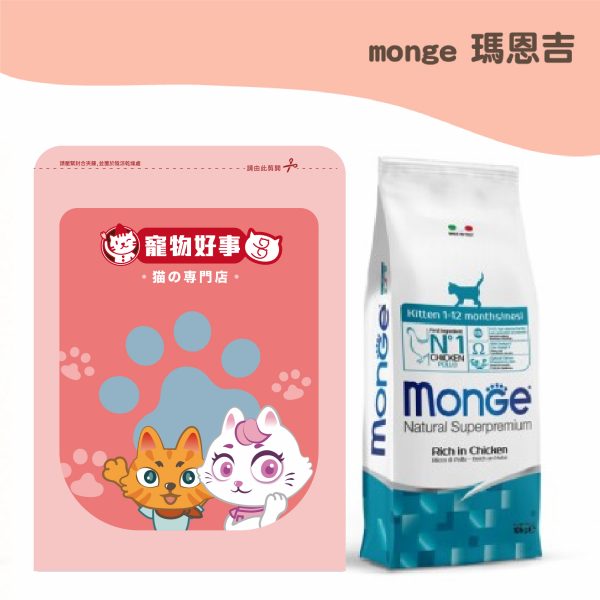 2023_monge瑪恩吉 天然全能幼貓 雞肉 900g分裝包