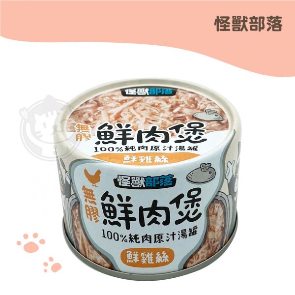 LitoMon怪獸部落 鮮雞絲湯罐 無膠無穀鮮肉煲 160g
