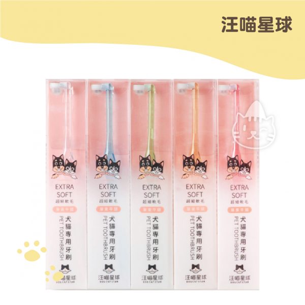 汪喵星球 單束平頭牙刷(超細軟毛 犬貓專用)顏色隨機出貨
